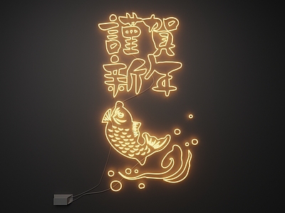 现代霓虹灯 霓虹灯