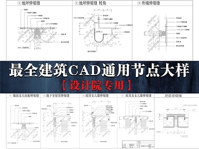建筑综合节点 最全建筑工程节点 建筑通用节点图 建筑结构节点图 建筑综合节点图 屋顶节点 施工图