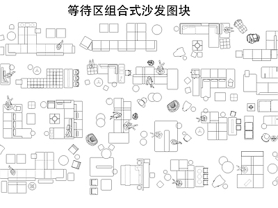 现代沙发 等待区沙发 休闲沙发 施工图