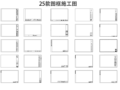 现代图框 竖版图框 横版图框 施工图