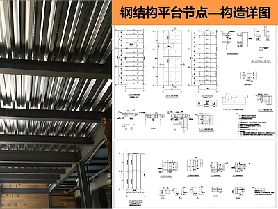 钢结构 钢结构平台 钢结构阁楼 钢结构楼板 钢结构屋面 施工图