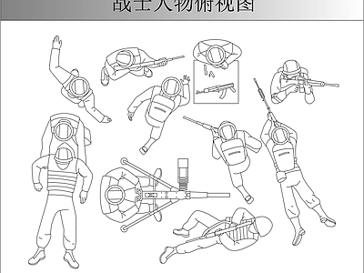 人物 战士人物俯视图 施工图