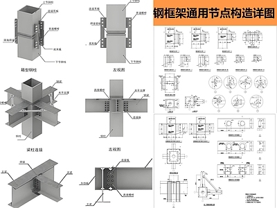钢结构 钢框架通用节点 施工图