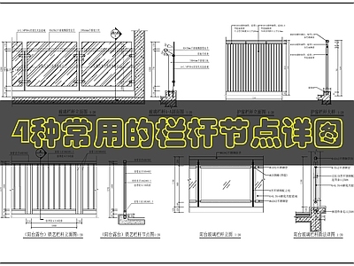 建筑综合节点 建筑防护栏杆做法 施工图