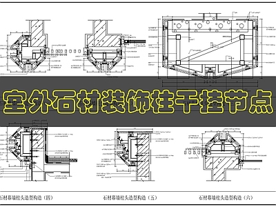 建筑综合节点 外墙石材柱头节点 施工图