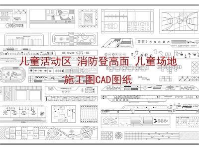 消防设备布置 儿童活动区 消防登高面 儿童场 施工图