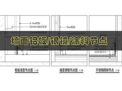 墙面节点 装饰墙面做法节点 施工图