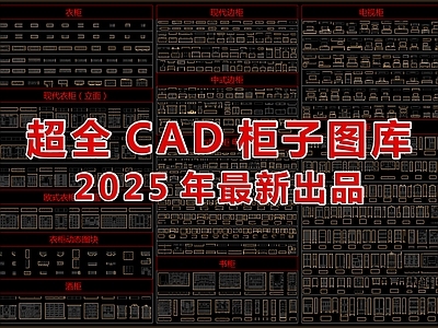 最新超全CAD柜子图库
