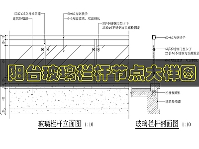 建筑综合节点 阳台防护栏杆做法 施工图