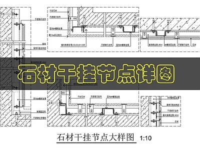 墙面节点 石材干挂节点图 施工图