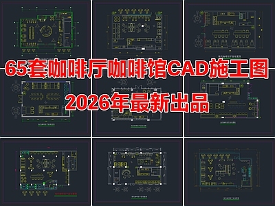 65套咖啡厅咖啡馆咖啡店CAD施工图