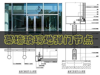 玻璃门节点 玻璃幕墙地弹门 施工图