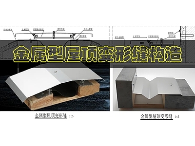 现代屋顶 金属型屋顶变形缝 施工图