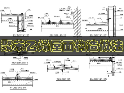 屋顶节点 聚苯乙烯屋面做法 施工图