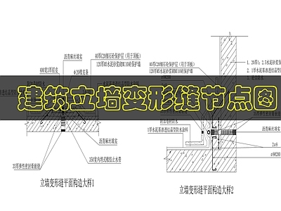 建筑综合节点 外墙变形缝构造 施工图