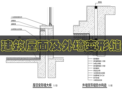 建筑综合节点 屋面及外墙变形缝 施工图