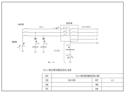 电气图 侧经消弧线圈 接地系统示意图 10kV 施工图