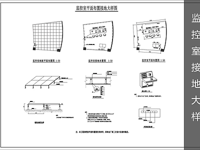 电气节点 监控室接地大样 施工图