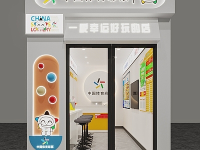 现代其他商业空间 体育彩票店