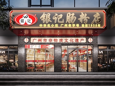 现代其他餐饮空间 肠粉店 门头