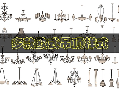 欧式灯具图库 吊灯图库 施工图