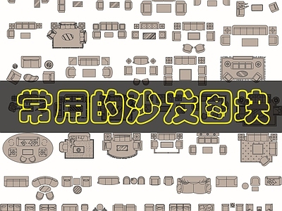现代沙发 沙发组合图 施工图