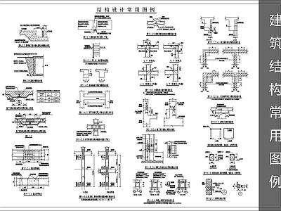 混凝土节点 建筑结构常用图例 施工图