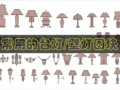 现代灯具图库 台灯壁灯图 施工图