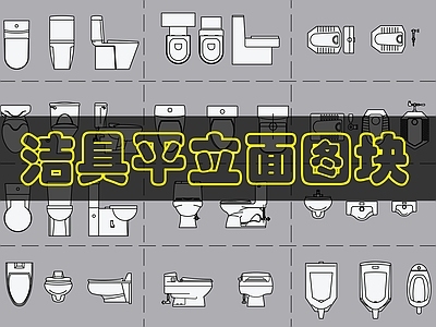 现代卫浴设施 蹲便器坐便器 施工图