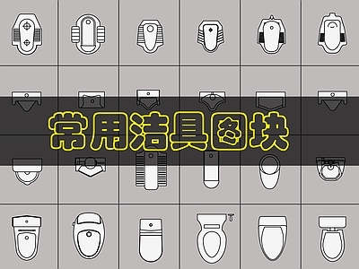 现代卫浴设施 24个精品洁具图 施工图