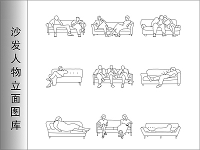 人物 沙发上人物 沙发人物立面 施工图