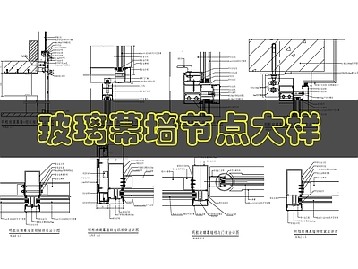 幕墙结构 玻璃幕墙构造做法 施工图