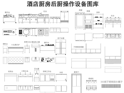 现代后厨 酒店后厨设备图库 施工图