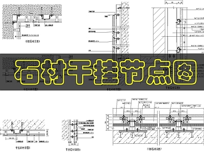墙面节点 墙面石材干挂做法 施工图