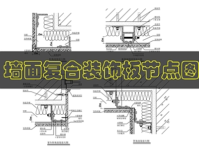 墙面节点 墙面装饰板节点 施工图