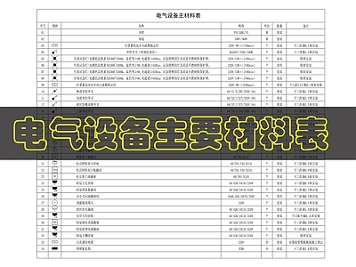 其他机电图纸 电气设备主材料表 施工图