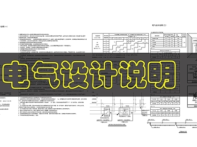 其他机电图纸 电气设计说明 施工图
