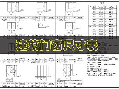 建筑综合节点 建筑门窗尺寸表 施工图