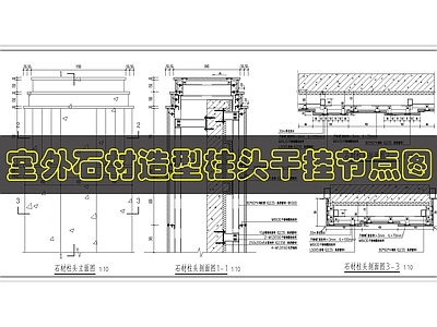幕墙结构 石材幕墙柱头做法 施工图