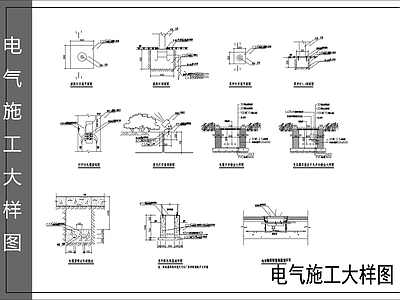 电气节点 电气施工大样 施工图