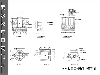 景观给排水 雨水口 阀门井 施工图