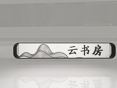 新中式标识标牌 指示牌 导视牌 门牌