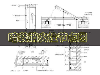 墙面节点 暗装消火栓做法 施工图