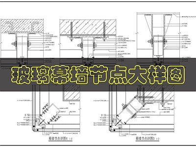 幕墙结构 玻璃幕墙节点图 施工图