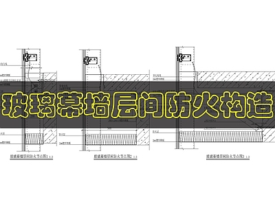幕墙结构 玻璃幕墙层间防火 施工图
