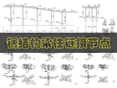 钢结构 钢梁柱链接节点 施工图