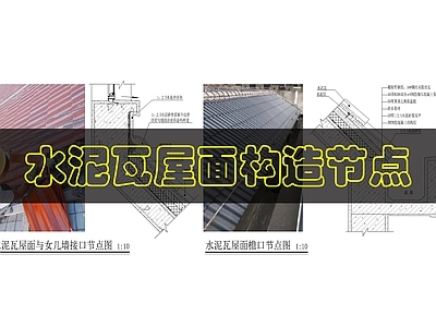 屋顶节点 混凝土瓦屋面做法 施工图