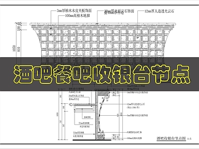 吧台节点 酒吧收银台节点图 施工图