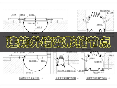 建筑综合节点 外墙封缝变形缝 施工图