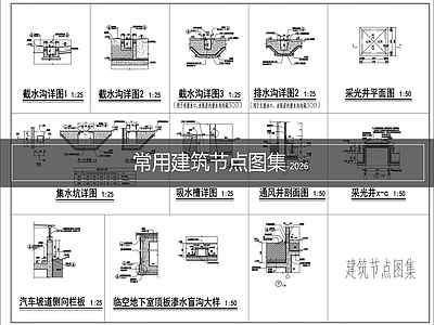 建筑综合节点 建筑节点图集 施工图